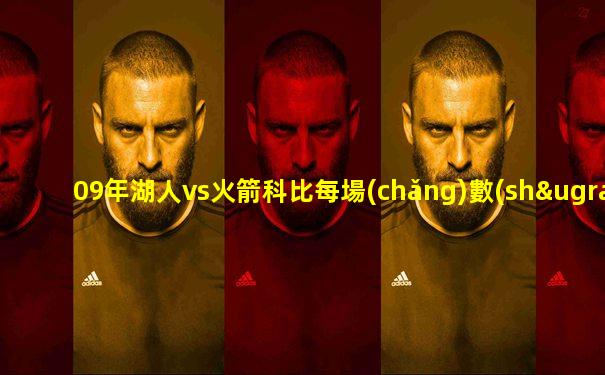 09年湖人vs火箭科比每場(chǎng)數(shù)據(jù)