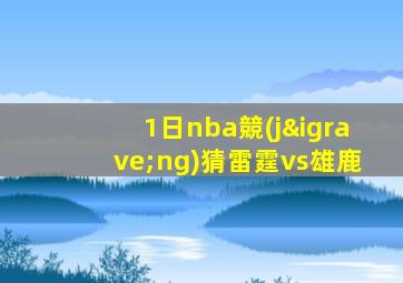 1日nba競(jìng)猜雷霆vs雄鹿