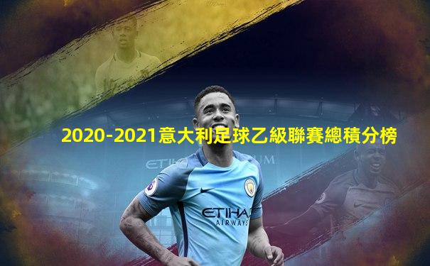 2020-2021意大利足球乙級聯賽總積分榜
