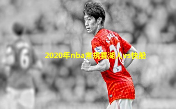 2020年nba常規賽湖人vs快船