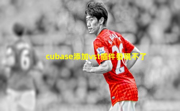 cubase添加vst插件發現不了