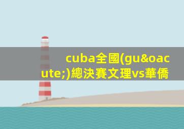 cuba全國(guó)總決賽文理vs華僑
