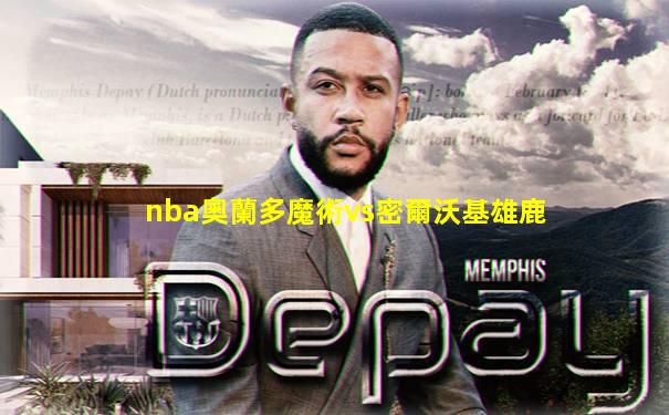 nba奧蘭多魔術vs密爾沃基雄鹿