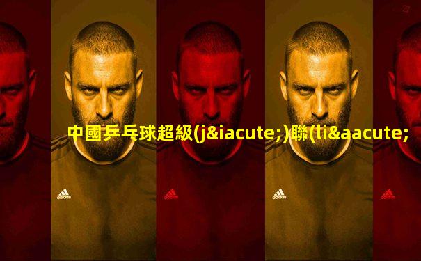 中國乒乓球超級(jí)聯(lián)賽直播3號(hào)臺(tái)