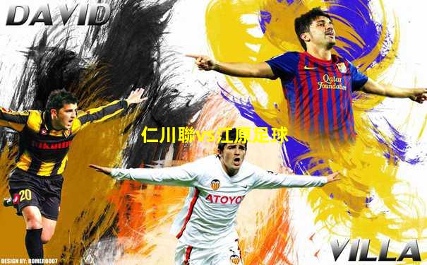仁川聯vs江原足球