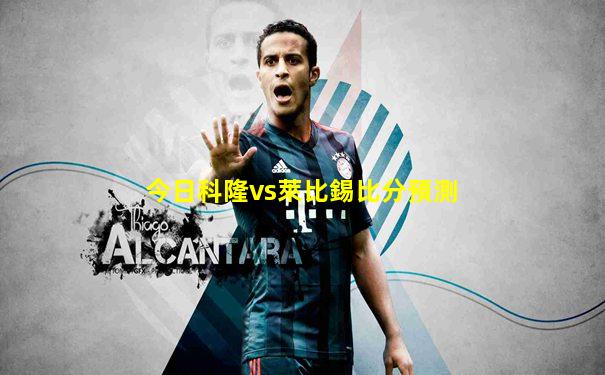 今日科隆vs萊比錫比分預測