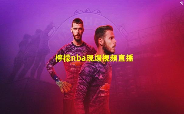 檸檬nba現場視頻直播