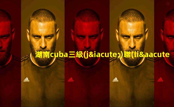 湖南cuba三級(jí)聯(lián)賽直播