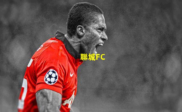聯城FC