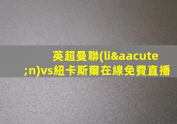 英超曼聯(lián)vs紐卡斯爾在線免費直播