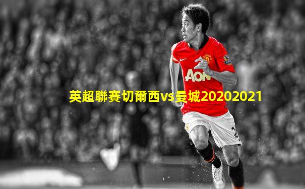 英超聯賽切爾西vs曼城20202021