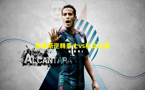 詹姆斯逆轉勇士vs科比比賽