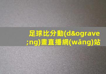 足球比分動(dòng)畫直播網(wǎng)站