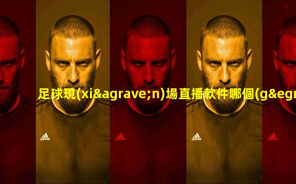 足球現(xiàn)場直播軟件哪個(gè)最好