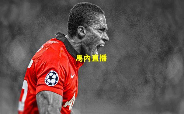 馬內直播